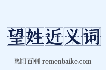 望姓近义词是什么意思的图片